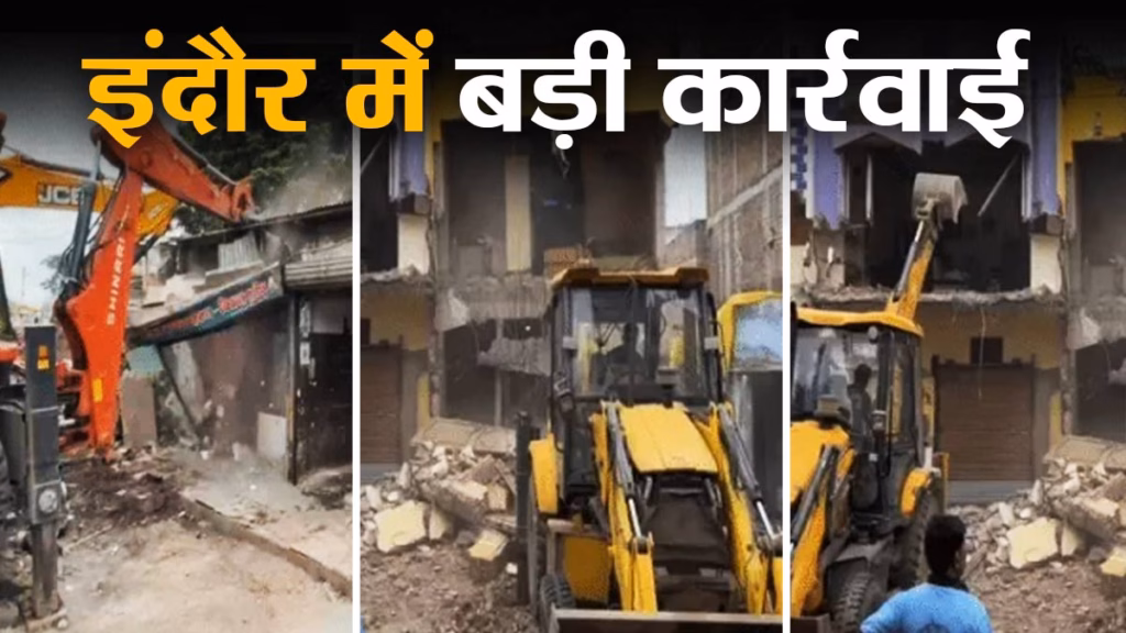 इंदौर में बड़ी कार्रवाई, मूसाखेड़ी में 17 दुकानें, बाणगंगा में 7 मकानों पर चला बुल्डोजर, भारी सुरक्षा व्यवस्था के बीच कार्रवाई