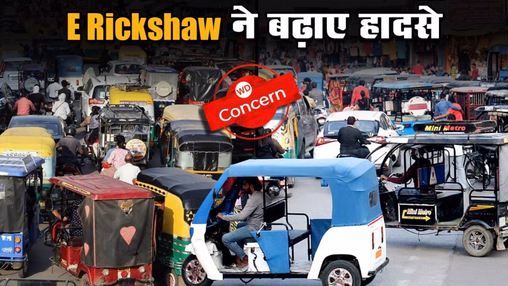 इंदौर में E Rickshaw बढ़ा रहे हादसे, राजवाड़ा के आसपास कब्जे से भदहाल हो रहा ट्रैफिक, बस हादसा भी इसी का नतीजा