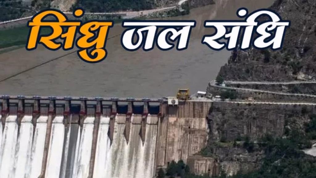 Indus Waters Treaty : सिंधु जल संधि पर भारत का बड़ा पलटवार, वर्ल्ड बैंक की मध्यस्थता अदालत के फैसले को किया खारिज