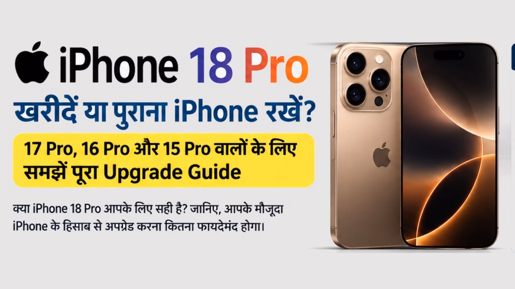 iPhone 18 Pro खरीदें या पुराना iPhone रखें? 17 Pro, 16 Pro और 15 Pro वालों के लिए समझें पूरा Upgrade Guide