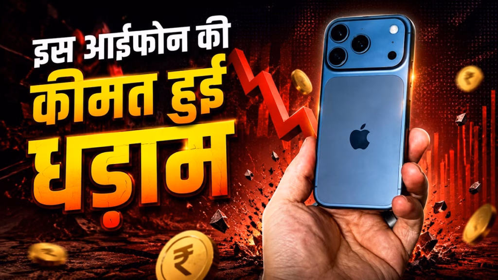 iPhone 18 Pro Max लॉन्च से पहले सस्ता हुआ iPhone 17 Pro Max, मिल रहा है धमाकेदार डिस्काउंट