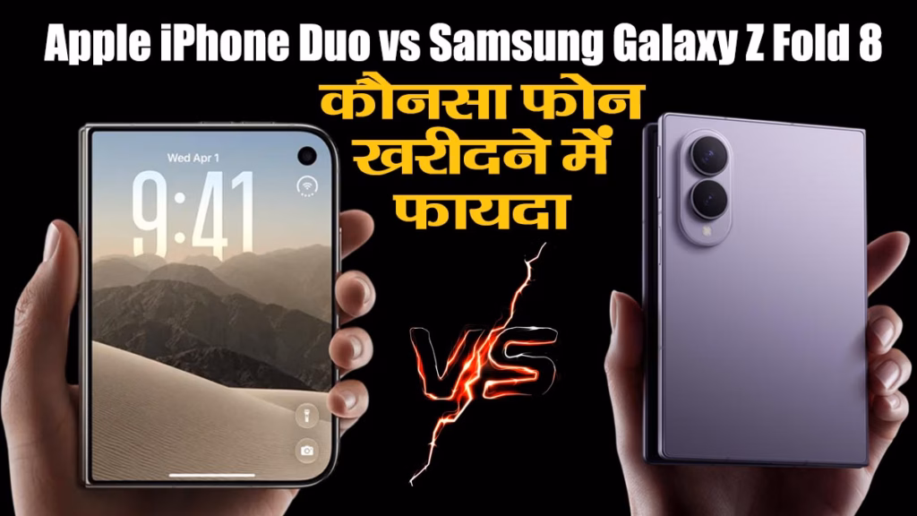 iPhone Duo vs Galaxy Z Fold 8 : दोनों फोल्डेबल में कौन है ज्यादा दमदार? जानें फीचर्स और कीमत