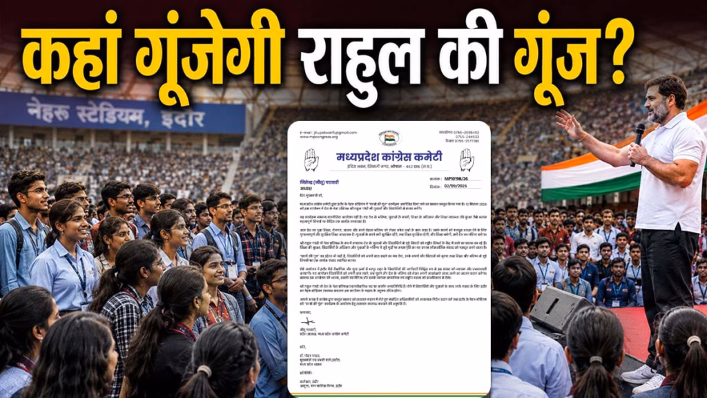 जीतू पटवारी ने सीएम से मांगा नेहरू स्टेडियम, BJP ने बताया लोगों का मनोरंजन, राहुल गांधी के इंदौर दौरे में फंसा पेच