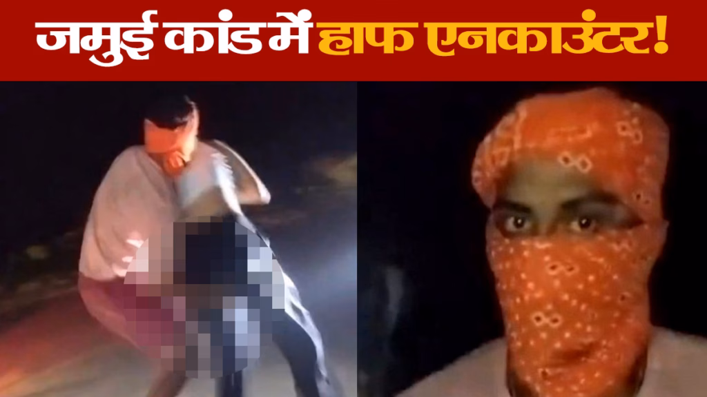 जमुई छेड़छाड़ केस, एनकाउंटर में मुख्य आरोपी और साथी को लगी गोली, दोनों अस्पताल में भर्ती