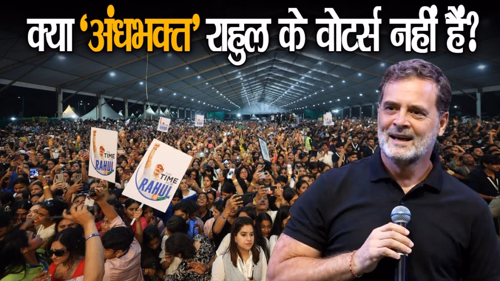 क्या राहुल गांधी ‘अंधभक्तों’ को भविष्य में अपने वोटर्स में तब्दील नहीं करना चाहते?