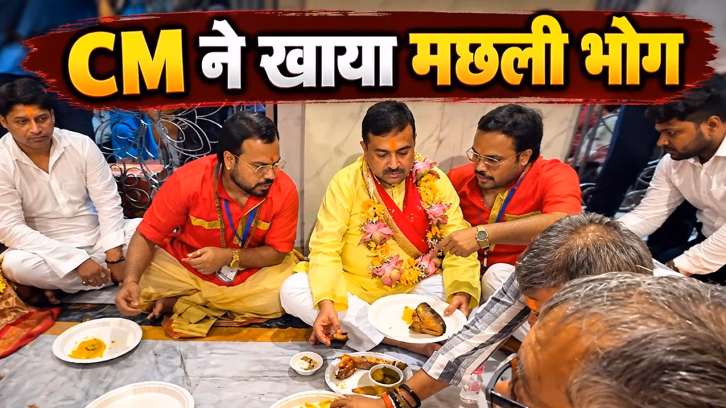 कालीघाट मंदिर में BJP CM शुभेंदु अधिकारी ने खाया Fish Bhog