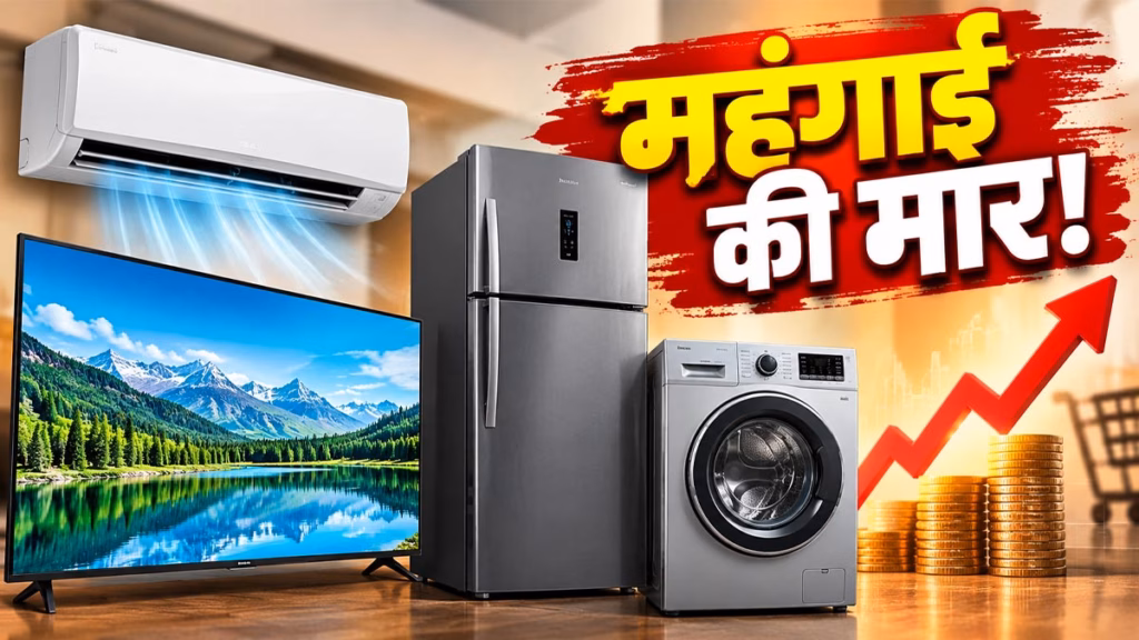 महंगाई की मार : 1 अक्टूबर से बढ़ेंगे टीवी, एसी, फ्रिज और वॉशिंग मशीन का दाम