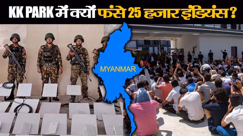 म्यांमार के KK PARK में फंसे हैं 25 हजार भारतीय युवा, इंदौर के भी कई, नौकरी और मोटी सैलरी पर होता है खेल