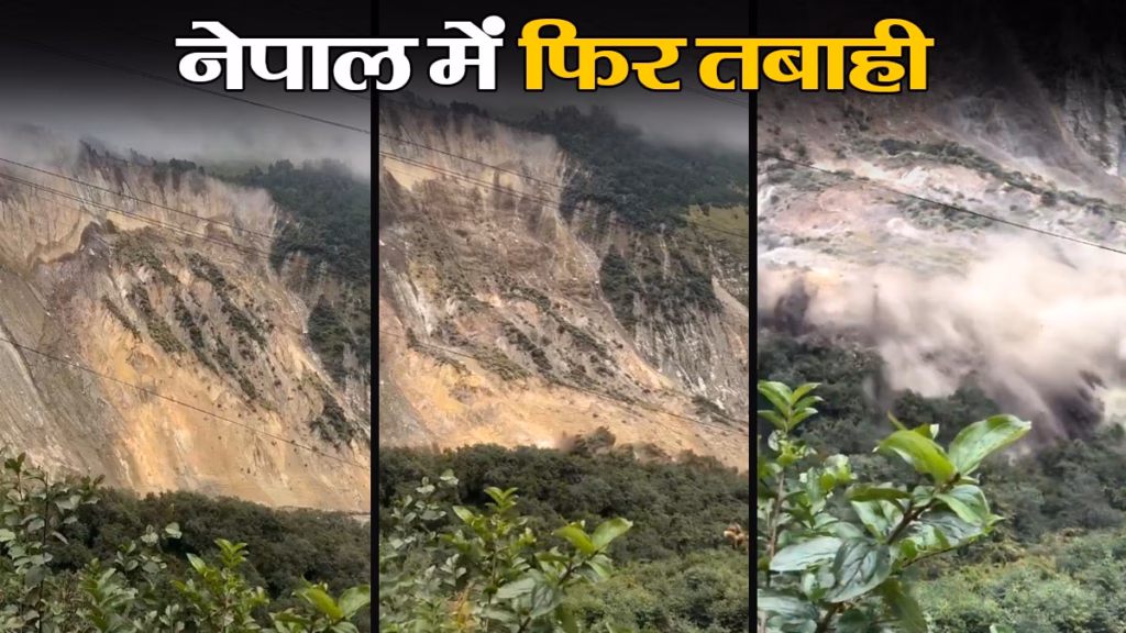 नेपाल में बारिश और भूस्खलन से हाहाकार, 3 दिन में 24 की मौत, 14 अब भी लापता