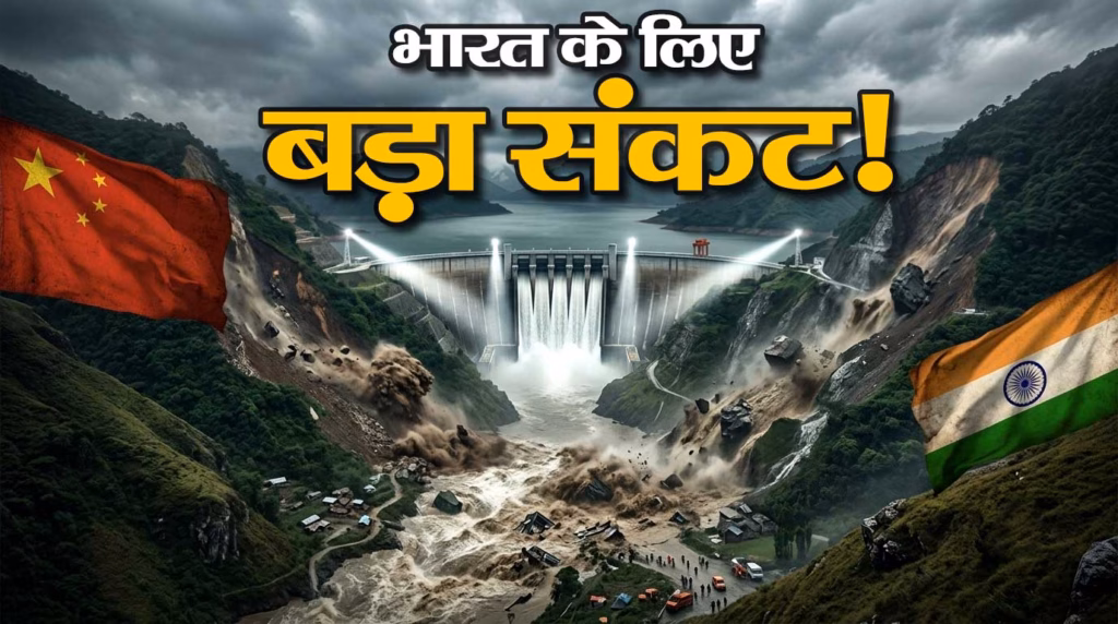 नेपाल तबाही के बावजूद नहीं माना चीन : ब्रह्मपुत्र पर 14 लाख करोड़ का 'सदी का बांध' बनाने की ज़िद, भारत के पूर्वोत्तर पर बड़ा संकट?