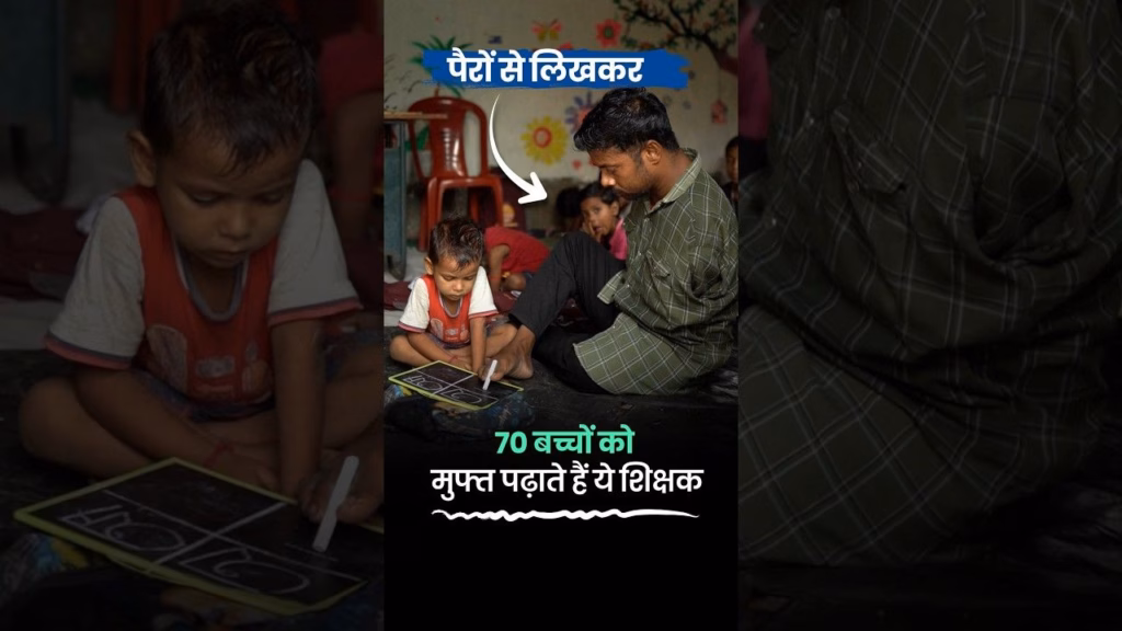पैरों से लिखकर 70 बच्चों को मुफ्त पढ़ाते हैं ये शिक्षक | Teacher Without Hands | Teachers Day