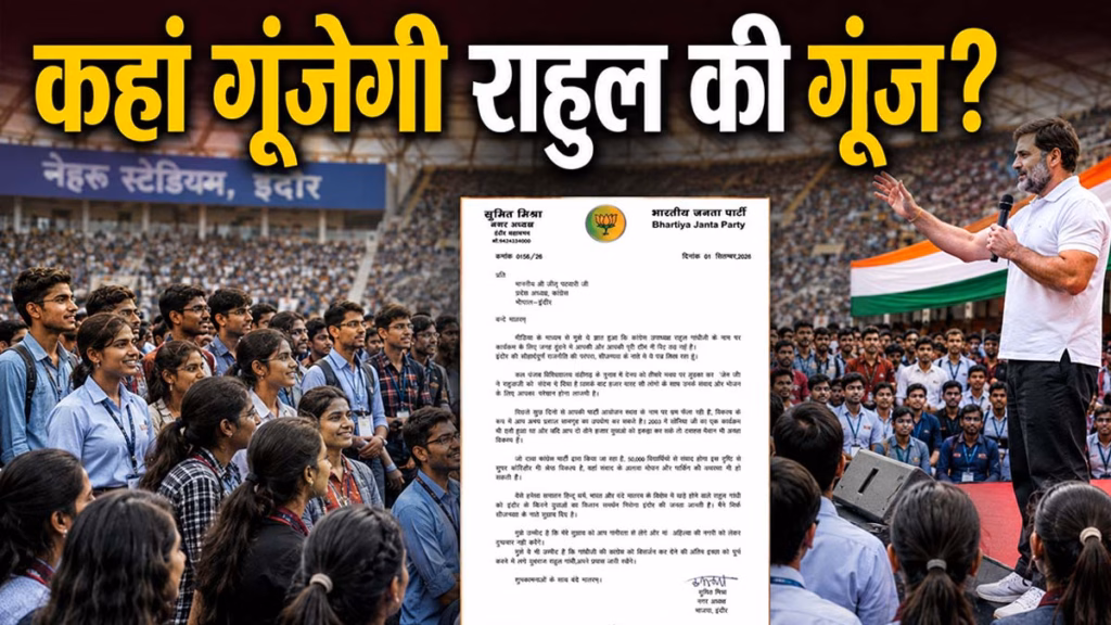 पहले नेहरू स्‍टेडियम, फिर डेली कॉलेज, क्‍यों नहीं मिल रही राहुल गांधी को अनुमति, छात्रों की गूंज के लिए बीजेपी ने दी ये सलाह