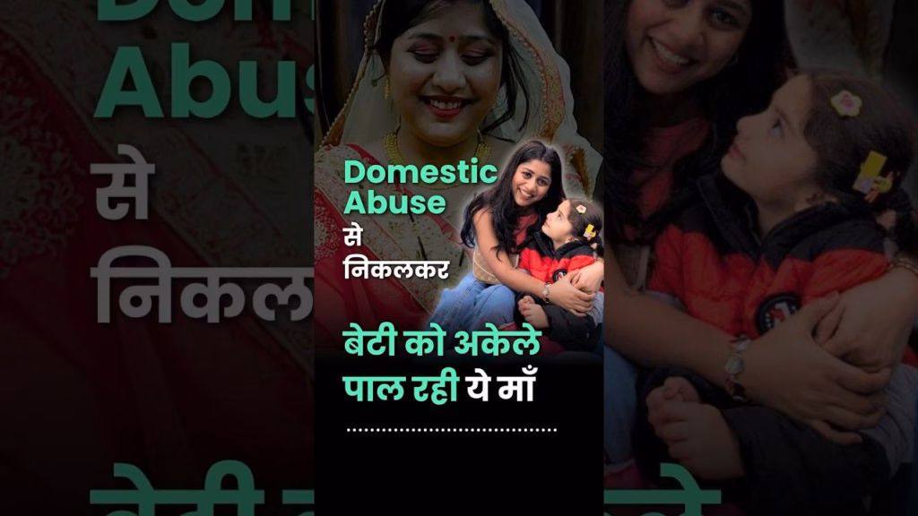 Physical Abuse और Betrayal से निकली माँ, अब अकेले बेटी की परवरिश कर रही है | Domestic Abuse Survivor