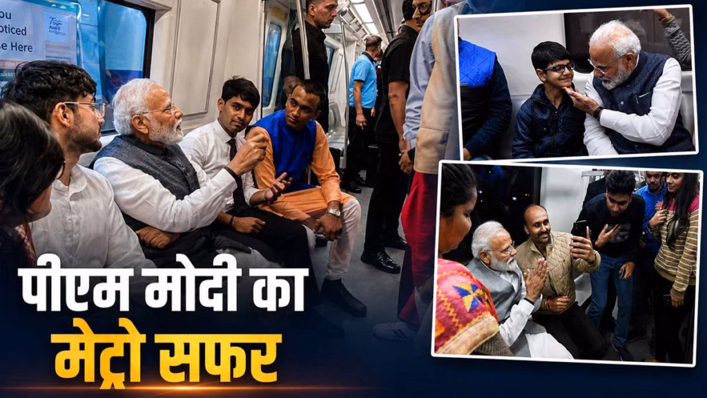 PM नरेंद्र मोदी ने किया दिल्‍ली मेट्रो का सफर, अब तक 12 दफा कर चुके हैं यात्रा, बच्‍चों से ऐसे की गुफ्तगू