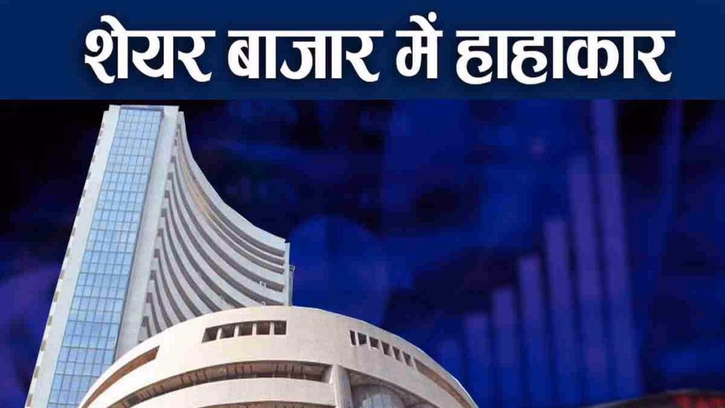 शेयर बाजार क्रैश: एक झटके में निवेशकों के डूबे 8 लाख करोड़ रुपये, सेंसेक्स में भारी गिरावट से हाहाकार