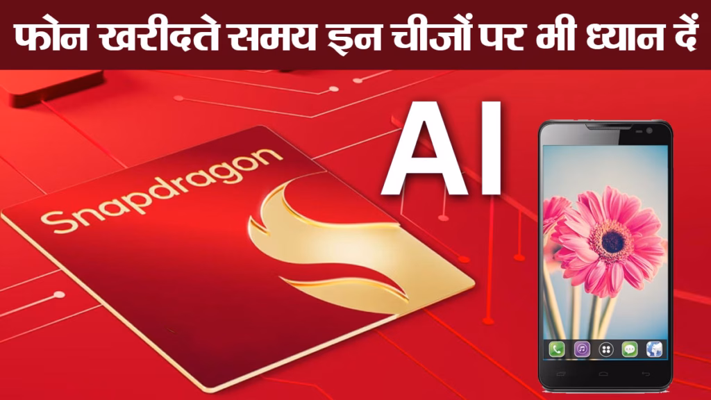 Snapdragon फिर क्यों ट्रेंड में? नए प्रोसेसर में 5GHz स्पीड, 2nm टेक्नोलॉजी और AI का दम, आम यूजर के लिए इसका क्या मतलब?