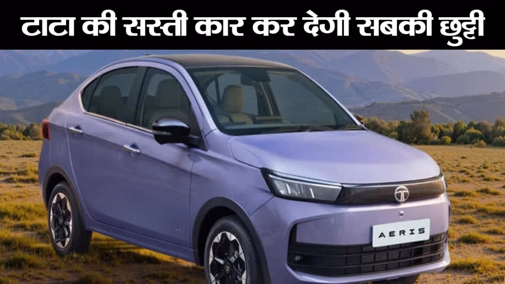 Tata Aeris Launch: टाटा ने Tigor की जगह पेश की नई Aeris, CNG और पेट्रोल दोनों विकल्प, जानिए क्या है कीमत
