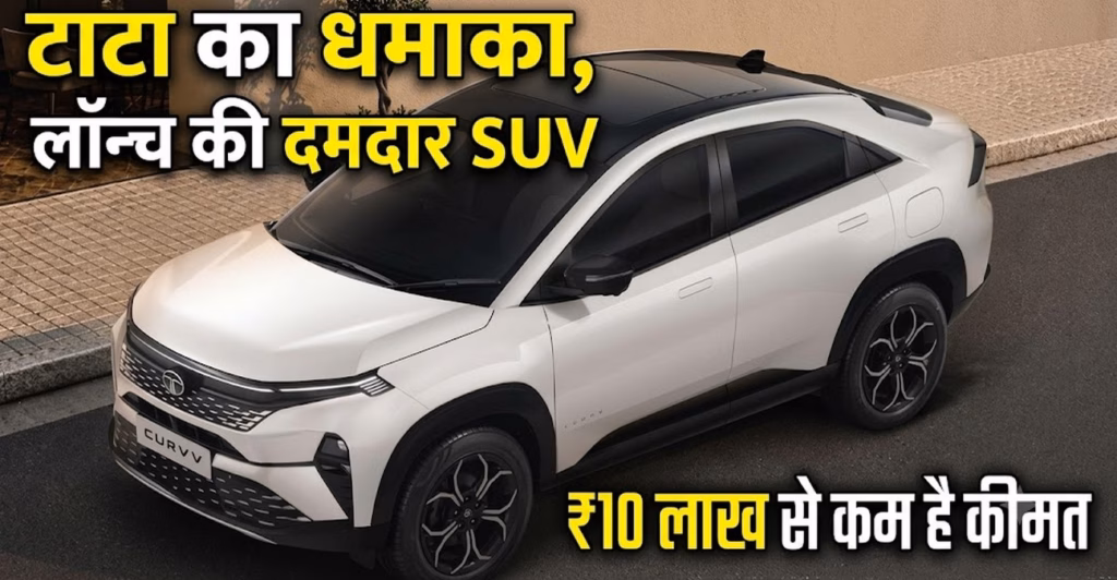 Tata Curvv Series X: ₹10 लाख में लॉन्च हुई नई SUV-कूपे, अब कम कीमत में मिलेंगे ज्यादा फीचर्स