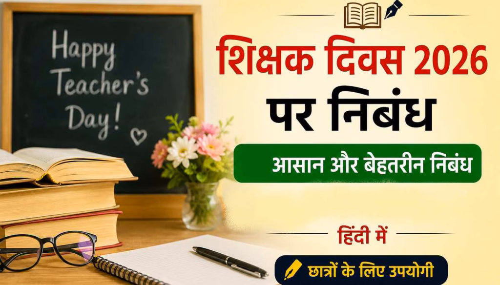 Teacher day essay : शिक्षक दिवस पर बच्चो के लिए निबंध
