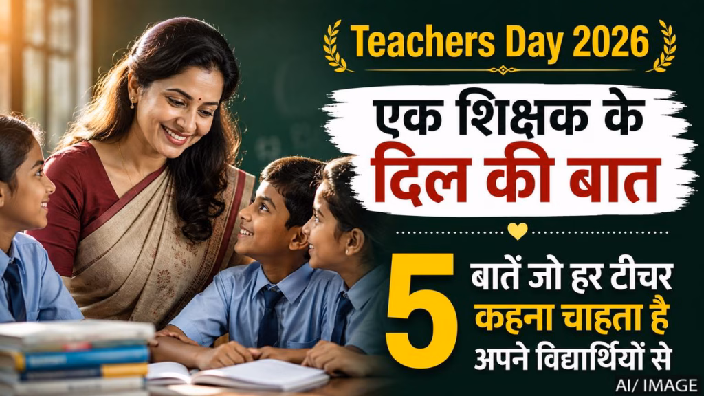 Teachers Day 2026: हर शिक्षक अपने विद्यार्थियों से कहना चाहता है ये 5 बातें, पढ़कर भावुक हो जाएंगे आप