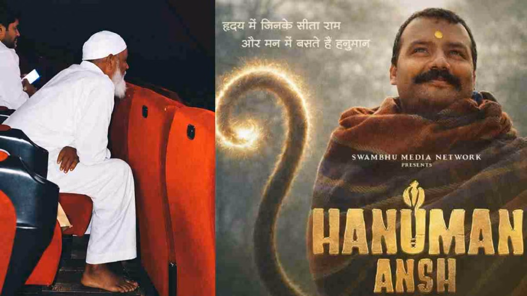 थिएटर में चप्पल उतारकर फिल्म देख रहे थे मुस्लिम बुजुर्ग, 'हनुमान अंश' का यह वीडियो जीत रहा लोगों का दिल