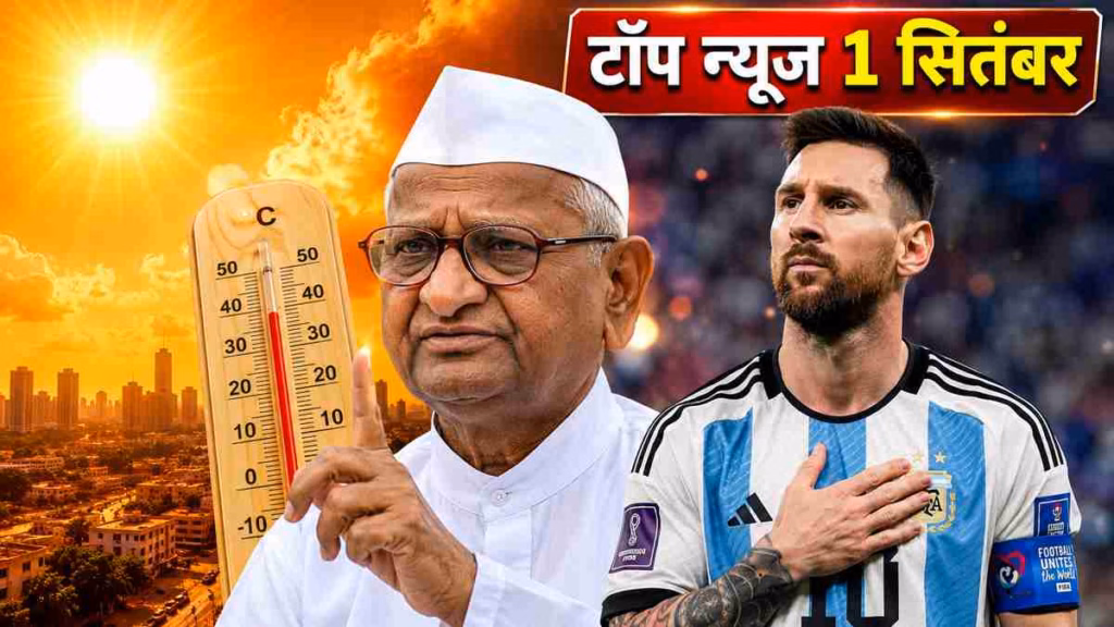 Top News 1 September: अगस्त में 125 साल की गर्मी का रिकॉर्ड टूटा, अन्ना हजारे अस्पताल में भर्ती, मेसी का संन्यास