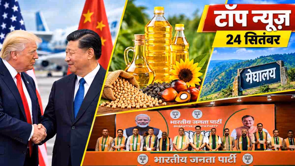 Top News 24 September: ट्रंप ने एयरपोर्ट पर जिनपिंग का किया स्वागत, खाद्य तेल पर बड़ी राहत; मेघालय में 8 विधायक BJP में शामिल