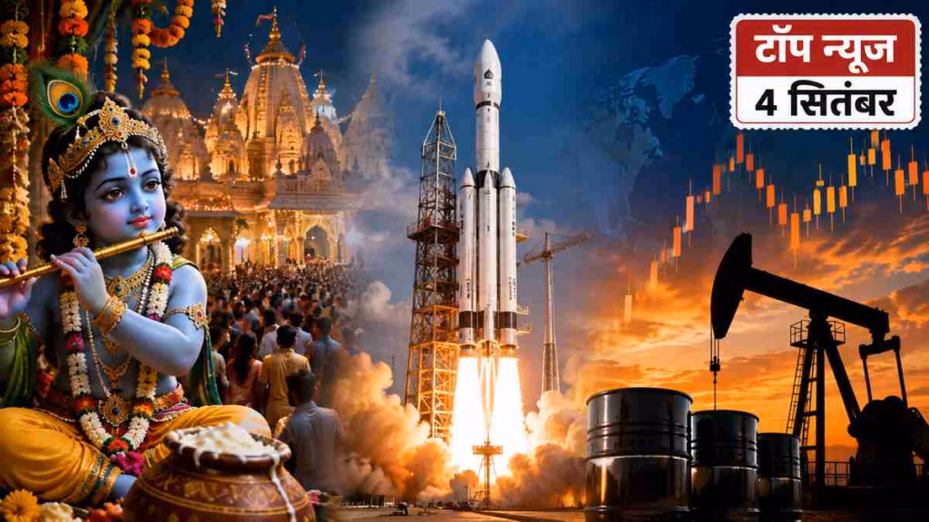 Top News 4 September: देशभर में जन्माष्टमी की धूम, ISRO का EOS-05 लॉन्च, क्रूड 100 डॉलर के करीब