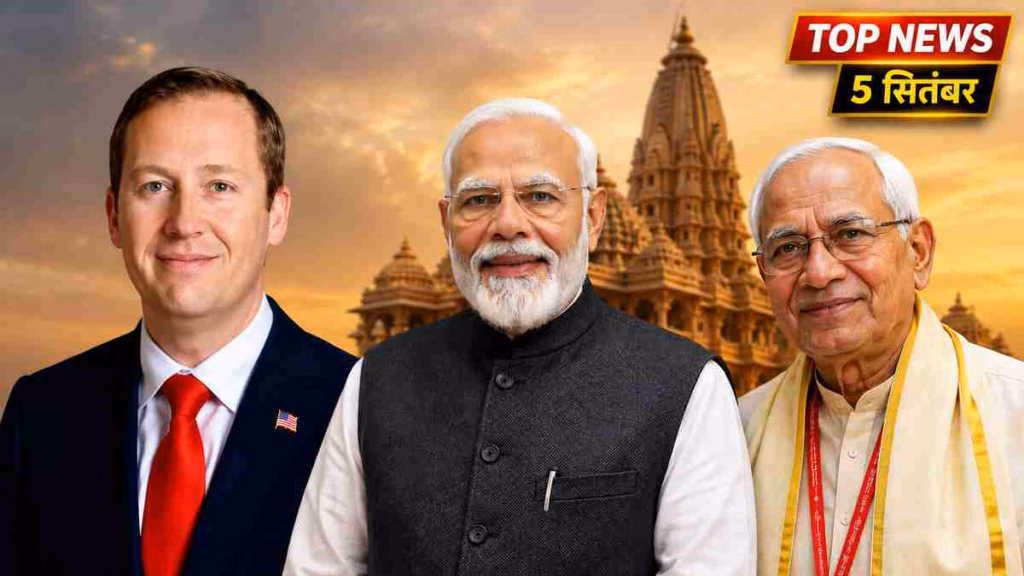 Top News 5 September: भारत-अमेरिका दोस्ती पर सर्जियो गोर का बड़ा बयान, मोदी की चेतावनी, चंपत राय पर सस्पेंस खत्म