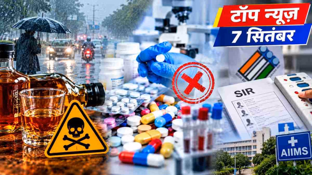 Top News 7 September: सागर में जहरीली शराब से 11 मौतें; 199 दवा नमूने फेल, SIR पर उठे सवाल