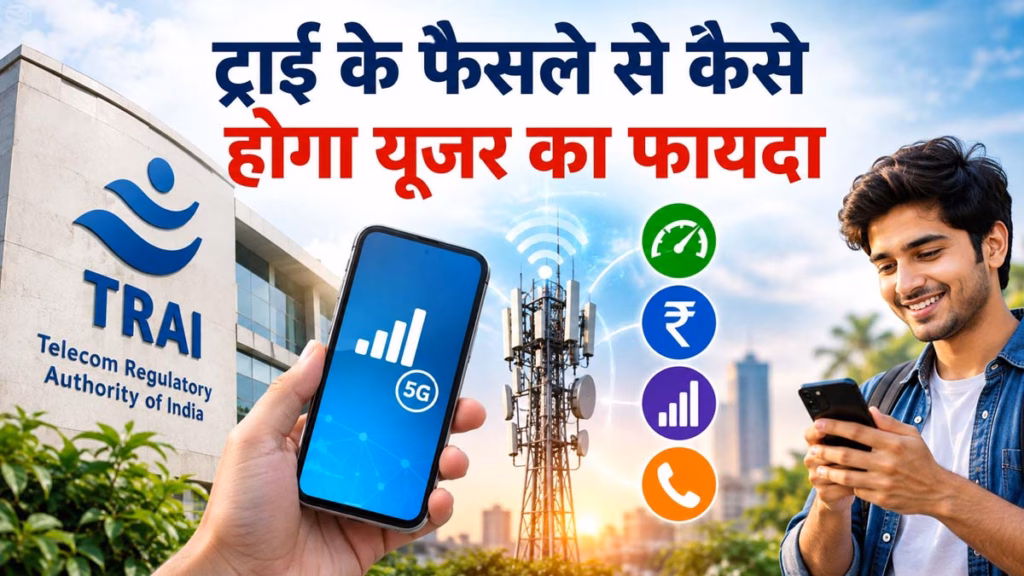 TRAI का नया नियम : अब सिर्फ कॉलिंग और SMS के लिए भी मिलेगा 30 दिन तक का रिचार्ज प्लान, यूजर्स का कैसे होगा फायदा