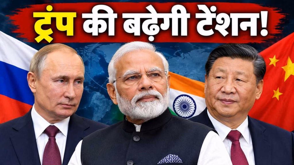 ट्रंप की टैरिफ नीति से बिगड़े समीकरण, भारत, चीन और रूस के गठबंधन से बढ़ेगी अमेरिका की टेंशन