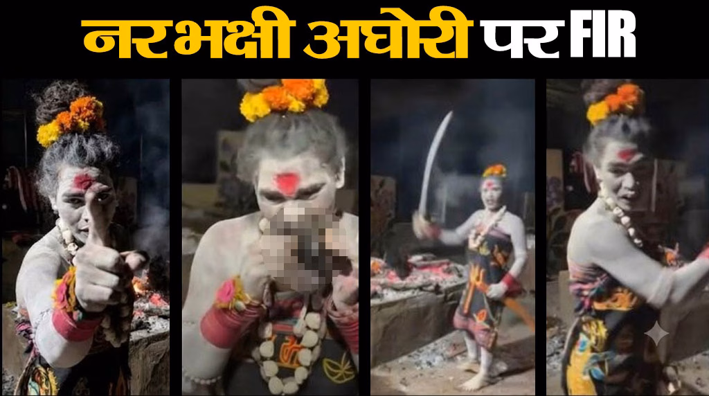 उज्‍जैन वाली नरभक्षी अघोरी पर FIR, शमशान से शव का मांस निकालकर खाया था, अब वीडियो बनाकर दी ये धमकी