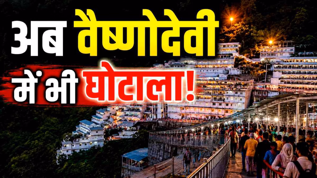 वैष्णो देवी में 550 करोड़ के ‘नकली चांदी’ चढ़ावे की जांच जारी, 10 अक्टूबर को अगली सुनवाई