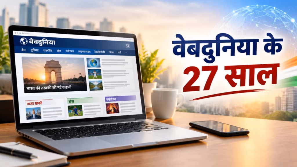 वेबदुनिया के 27 साल: 23 सितंबर 1999 को शुरू हुआ हिंदी इंटरनेट का ऐतिहासिक सफर