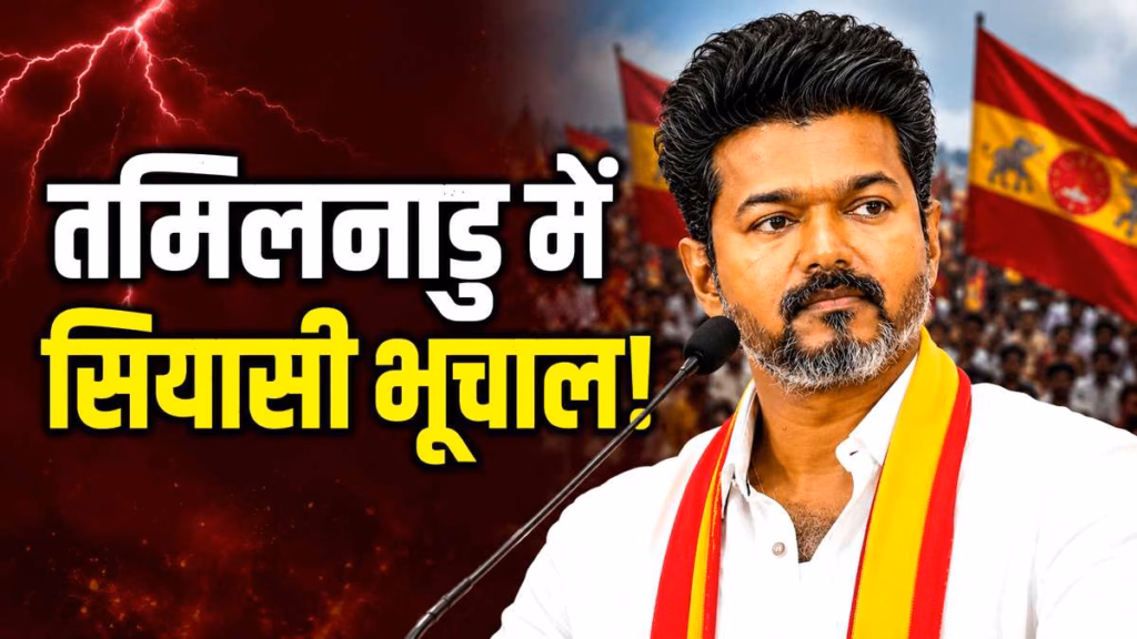 विजय के 'पीएम दांव' पर सियासत गर्माई : DMK और कांग्रेस का तंज, क्या 2029 में विजय बनेंगे प्रधानमंत्री?