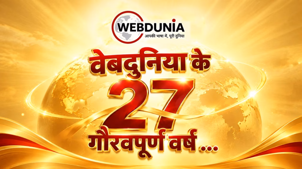 विश्व के पहले हिन्दी पोर्टल वेबदुनिया के 27 वर्ष पूर्ण, CM मोहन यादव समेत अन्य मंत्रियों ने दी बधाई