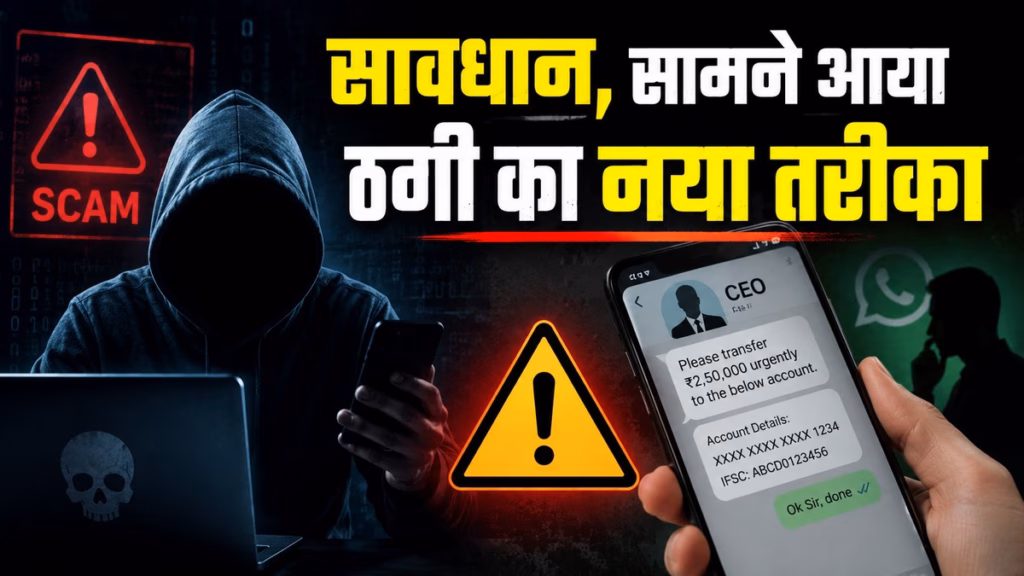 WhatsApp, ई-मेल और Teams पर अफसर बनकर ठगी, फर्जी प्रोफाइल से मांगे जा रहे पैसे, ऐसे बचें