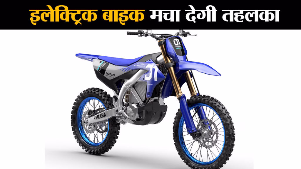Yamaha YE-01 Electric : रेसिंग ट्रैक पर उतरेगी यामाहा की इलेक्ट्रिक बाइक, जानिए क्या है खास