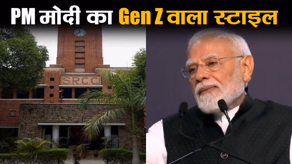 यहां के एल्युमिनाई OG हैं, PM नरेंद्र मोदी की GenZ स्टाइल में स्‍पीच, मोदी जी ने किसे कह डाला नाराज फूफा जी