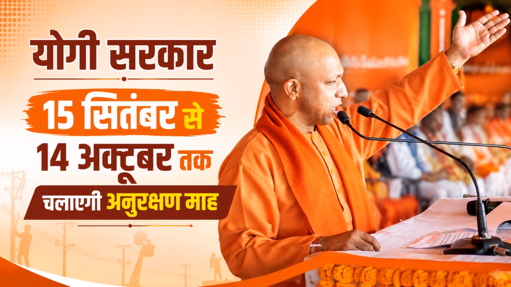 योगी सरकार 15 सितंबर से 14 अक्टूबर तक चलाएगी अनुरक्षण माह