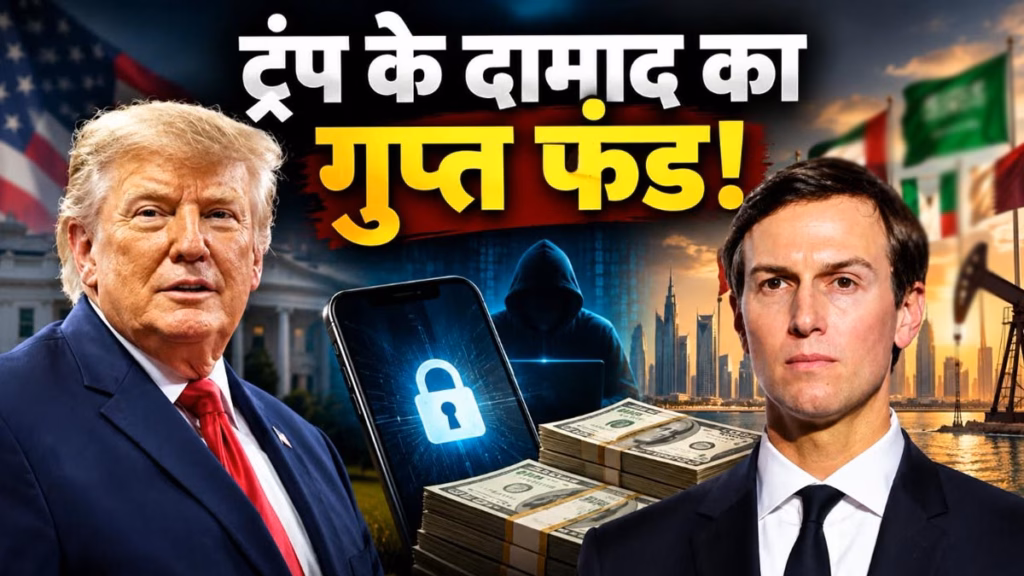 16,800 करोड़ का गुप्त खाता और खाड़ी देशों का पावर गेम : ट्रंप के दामाद जारेड कुशनर के आईफोन हैक में बड़ा खुलासा!