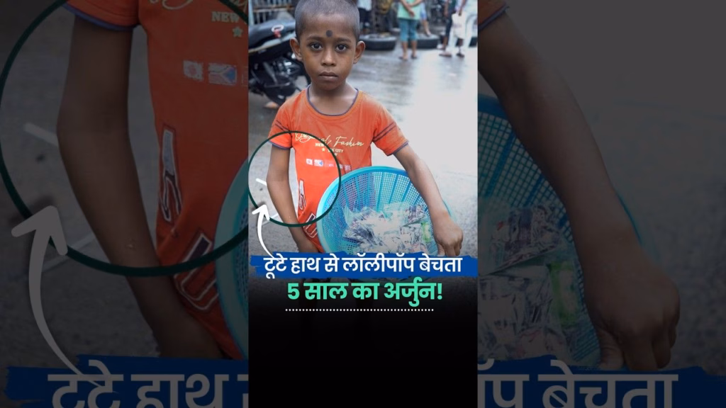 5 साल का अर्जुन: टूटा हाथ, नंगे पैर और परिवार की जिम्मेदारी | The Better India Hindi