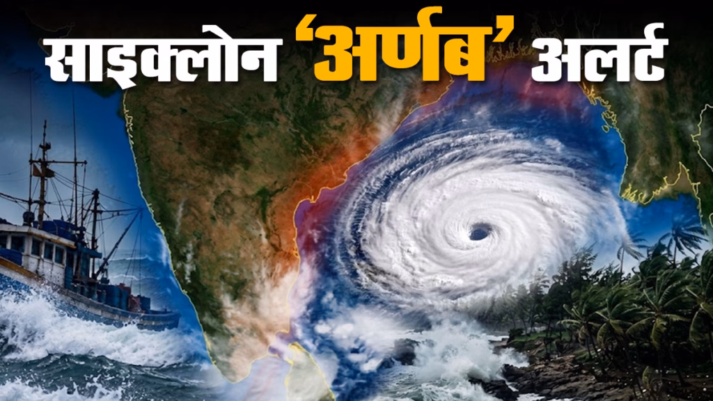 बंगाल की खाड़ी में आफत बनकर टकराएगा चक्रवात ‘अर्णब’, जानें आपके राज्य में कैसा रहेगा असर?