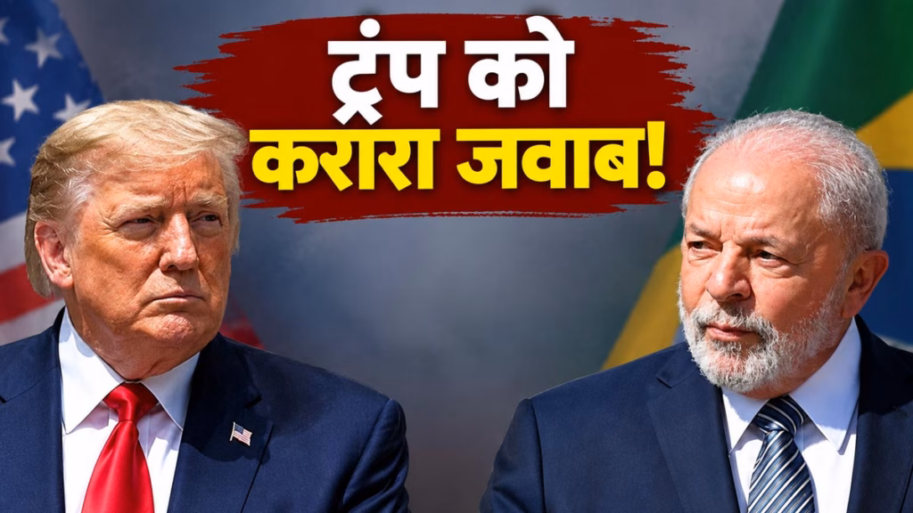 ब्राजील में लूला दा सिल्वा ने कहा- 'लोकतंत्र हमेशा रहेगा, तानाशाही और फासीवाद कभी नहीं'