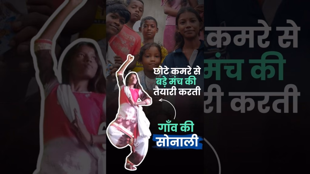 छोटे कमरे से बड़े मंच की तैयारी करती गाँव की सोनाली | The Better India Hindi