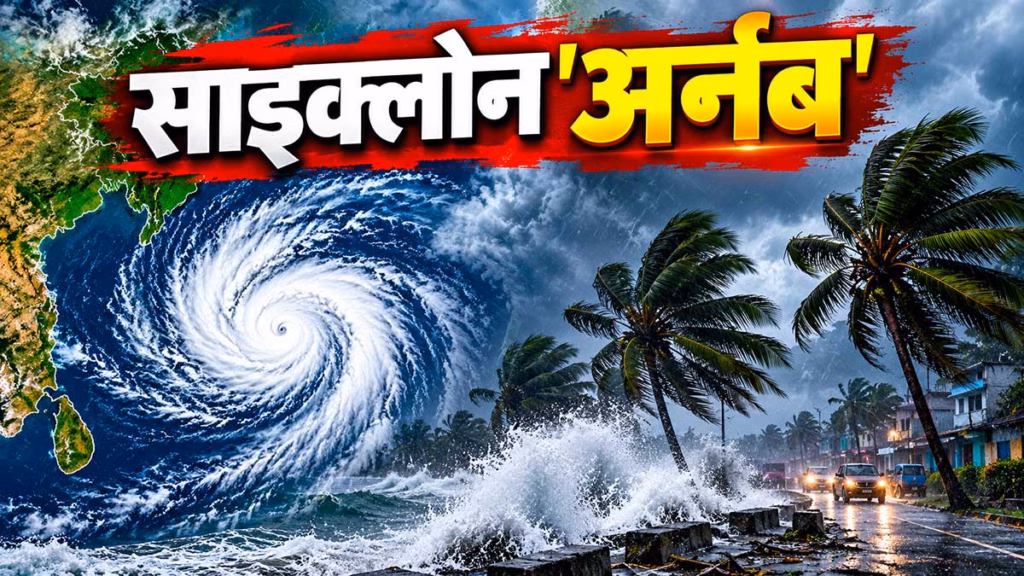 चक्रवात 'अर्णब' का खतरा बढ़ा! 115-125 किमी की रफ्तार से टकराएगा तूफान, दिल्ली-यूपी समेत 15 राज्यों में बारिश का अलर्ट