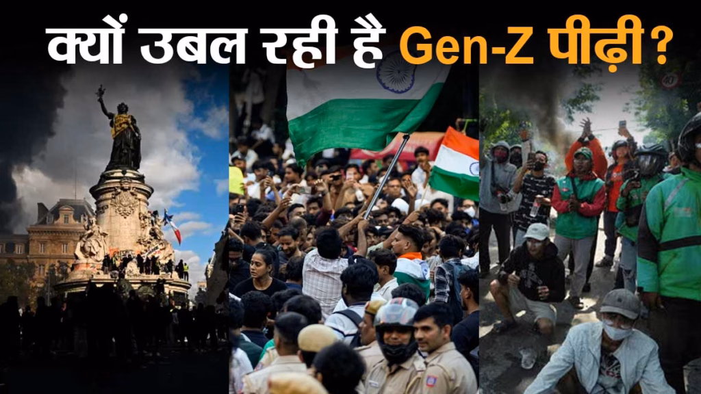 दिल्ली से लेकर पेरिस तक क्यों सड़कों पर उतर रही है Gen-Z पीढ़ी? क्या कोई पैटर्न है या वैश्विक साजिश?