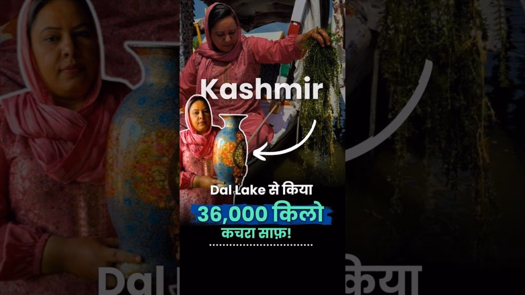 डल झील के कचरे से कागज़ बना रही हैं सिमरन | Kashmiri Woman Cleaned 36,000 KG Waste From Dal Lake