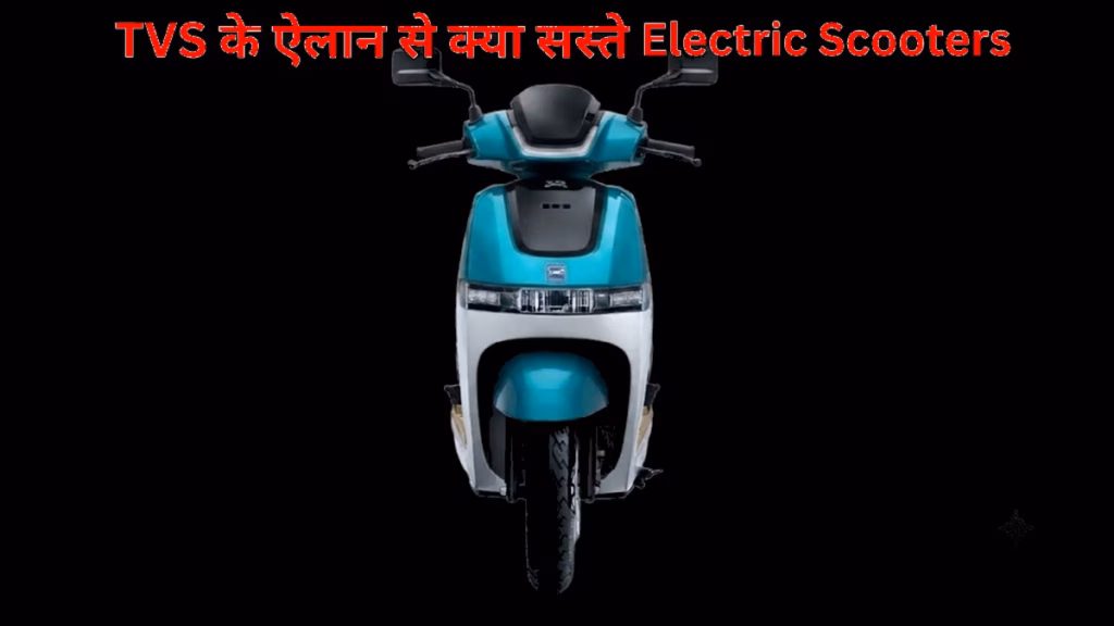 Electric Scooter को लेकर TVS का बड़ा ऐलान, ग्राहकों को क्या होगा फायदा?
